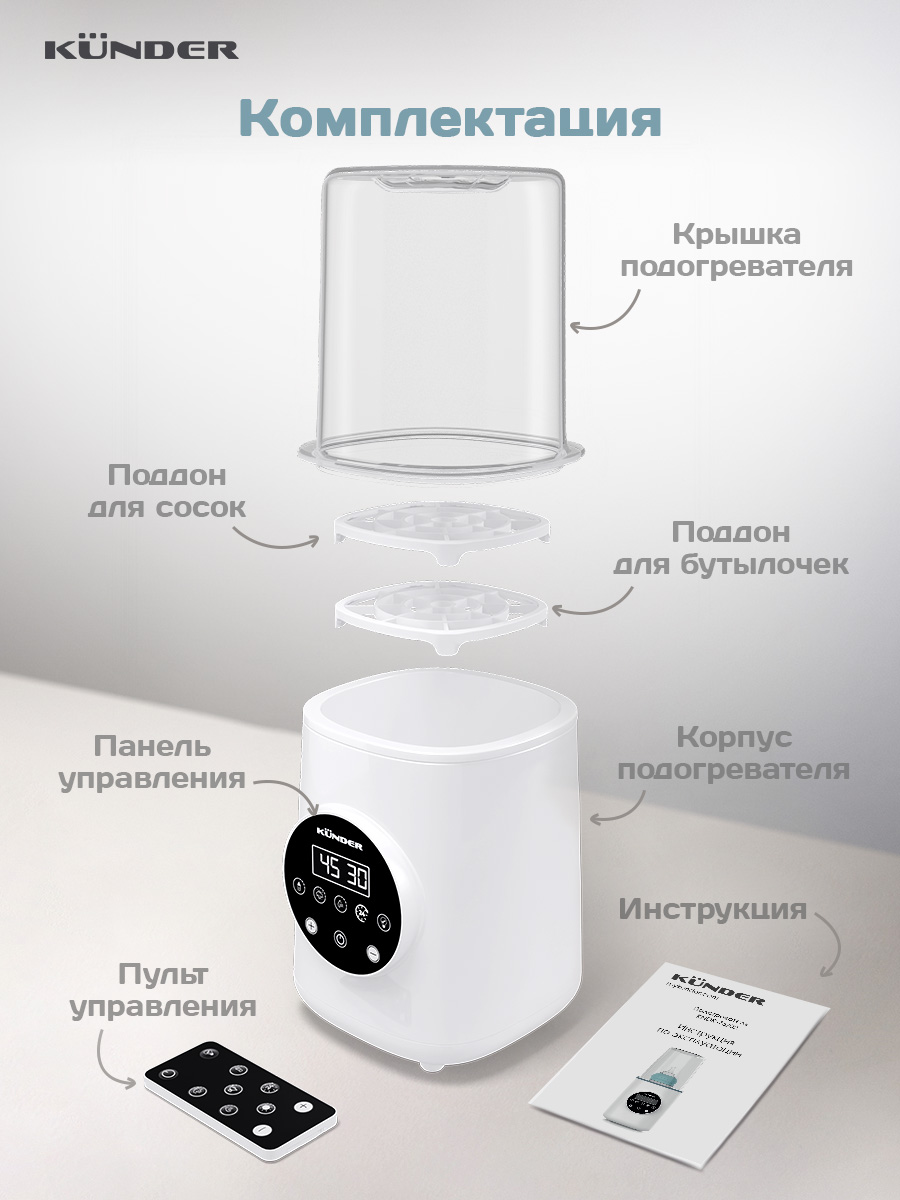 Подогреватель стерилизатор для бутылочек KUNDER паровой KNDR-7602 - фото 7