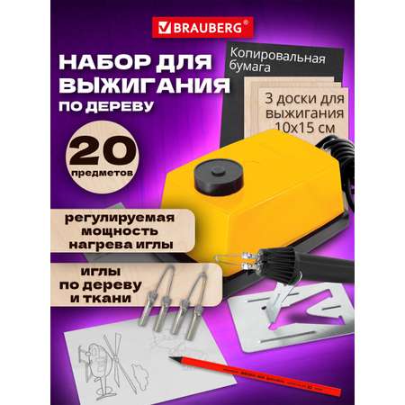 Набор для творчества Brauberg Выжигатель по дереву