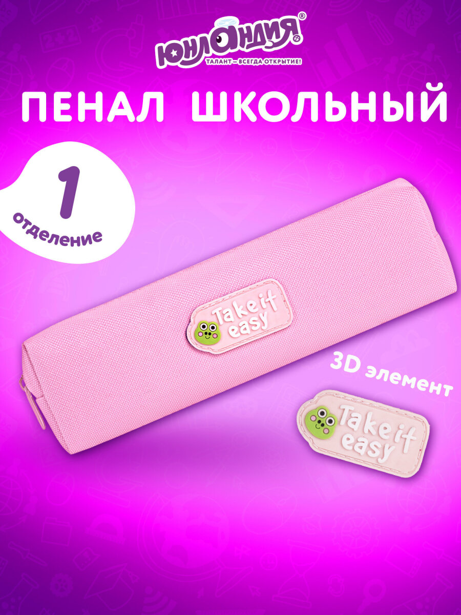 Пенал Юнландия - фото 1