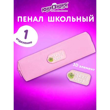 Пенал Юнландия