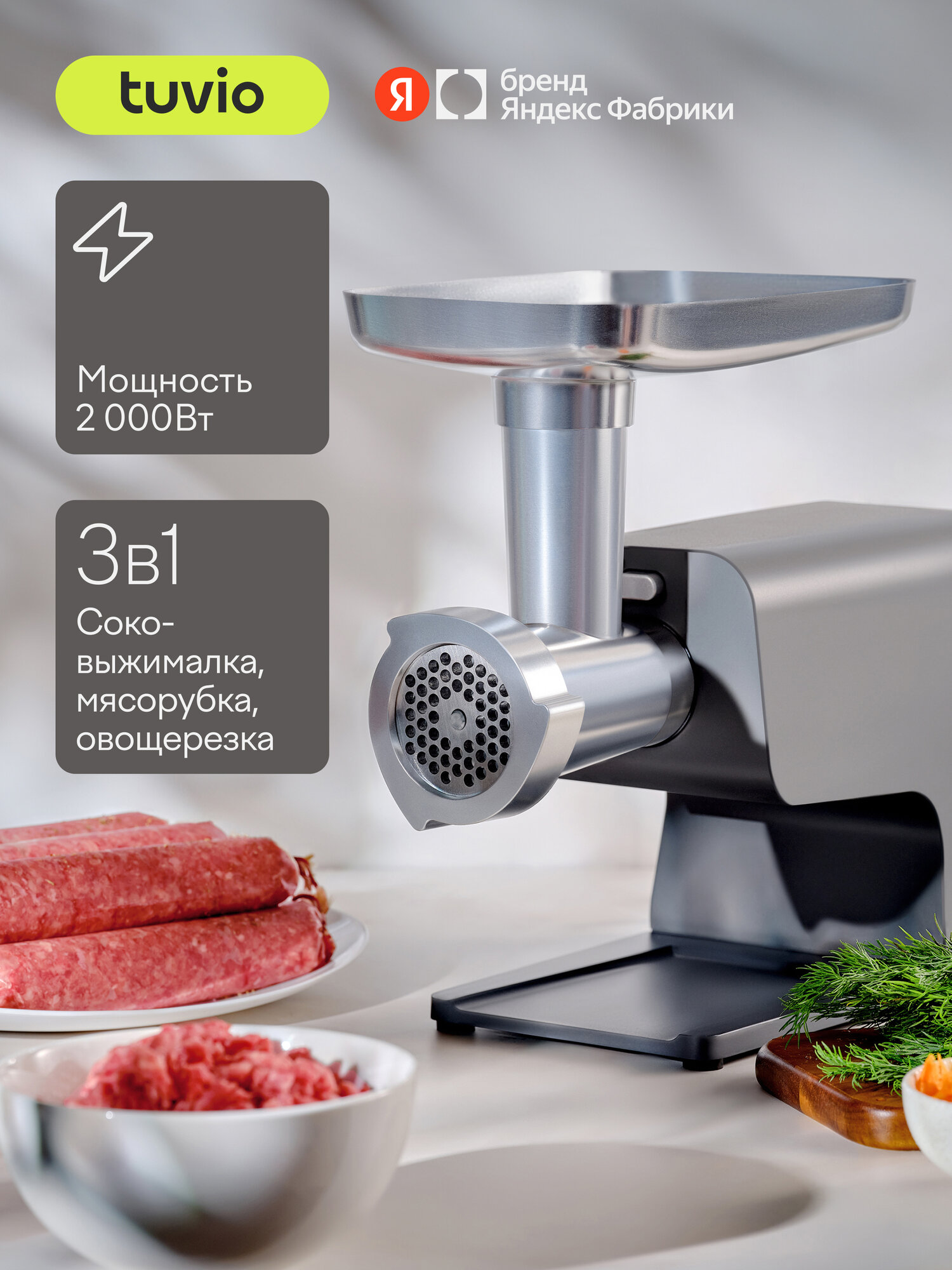 Мясорубка Tuvio TMG04MVJ с овощерезкой и соковыжималкой серая - фото 1