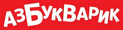 Азбукварик