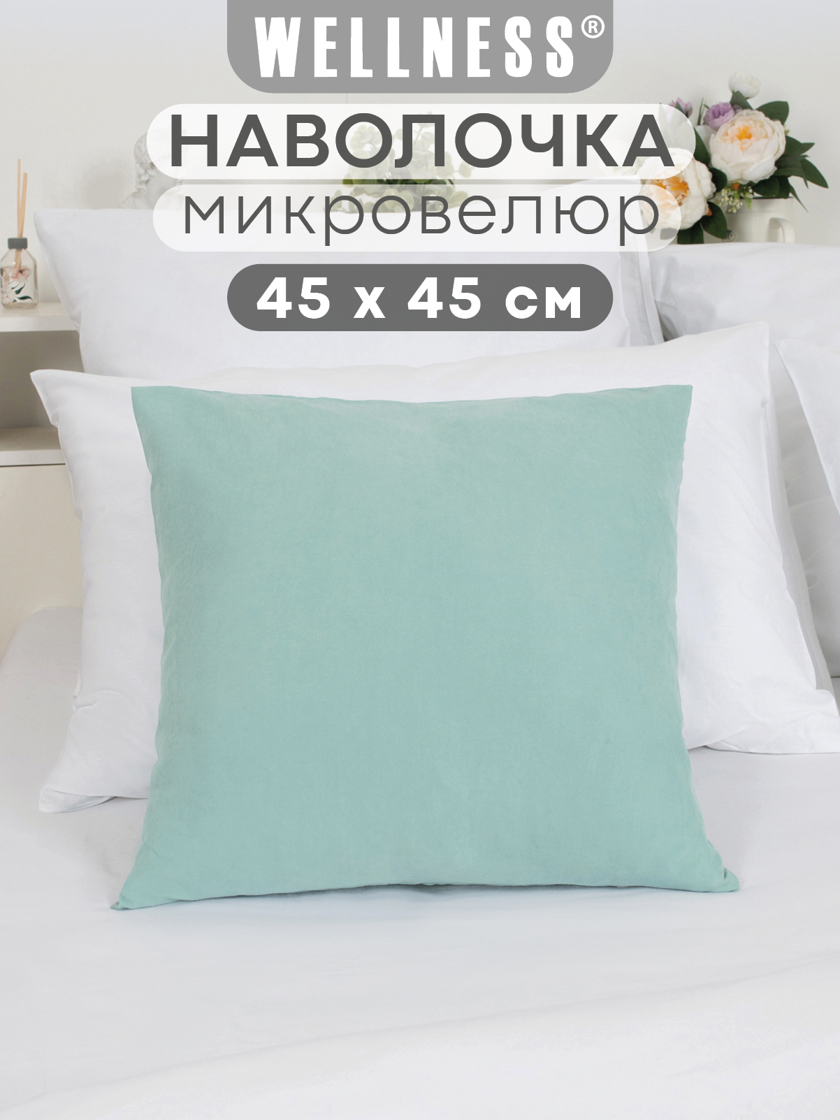 Чехол на подушку Wellness Эмма 45 x 45 см - фото 1