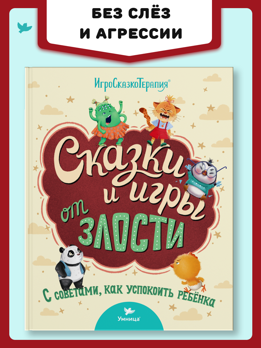 Книга Умницa Сказки и игры от злости с советами для родителей. Сказкотерапия для детей 2+ - фото 1