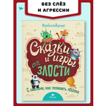 Книга Умницa Сказки и игры от злости с советами для родителей. Сказкотерапия для детей 2+