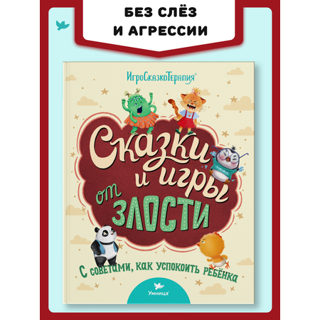 Книга Умницa Сказки и игры от злости с советами для родителей. Сказкотерапия для детей 2+