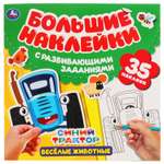 Альбом наклеек УМка Синий трактор Веселые животные 308328