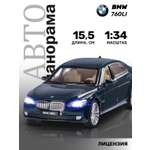 Автомобиль АВТОпанорама BMW 760 LI 1:34 синий
