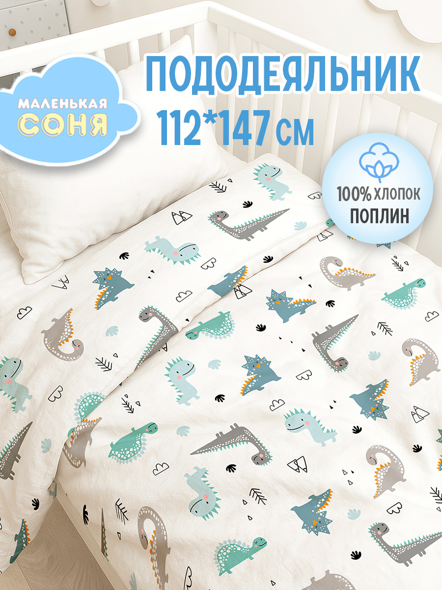 Пододеяльник Маленькая соня 112 x 147 см - фото 1