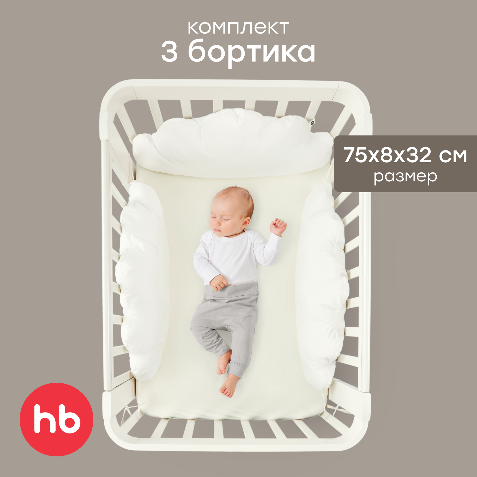 Бортик Happy Baby Молочный 3 дет. - фото 1