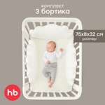 Бортик Happy Baby Молочный 3 дет.