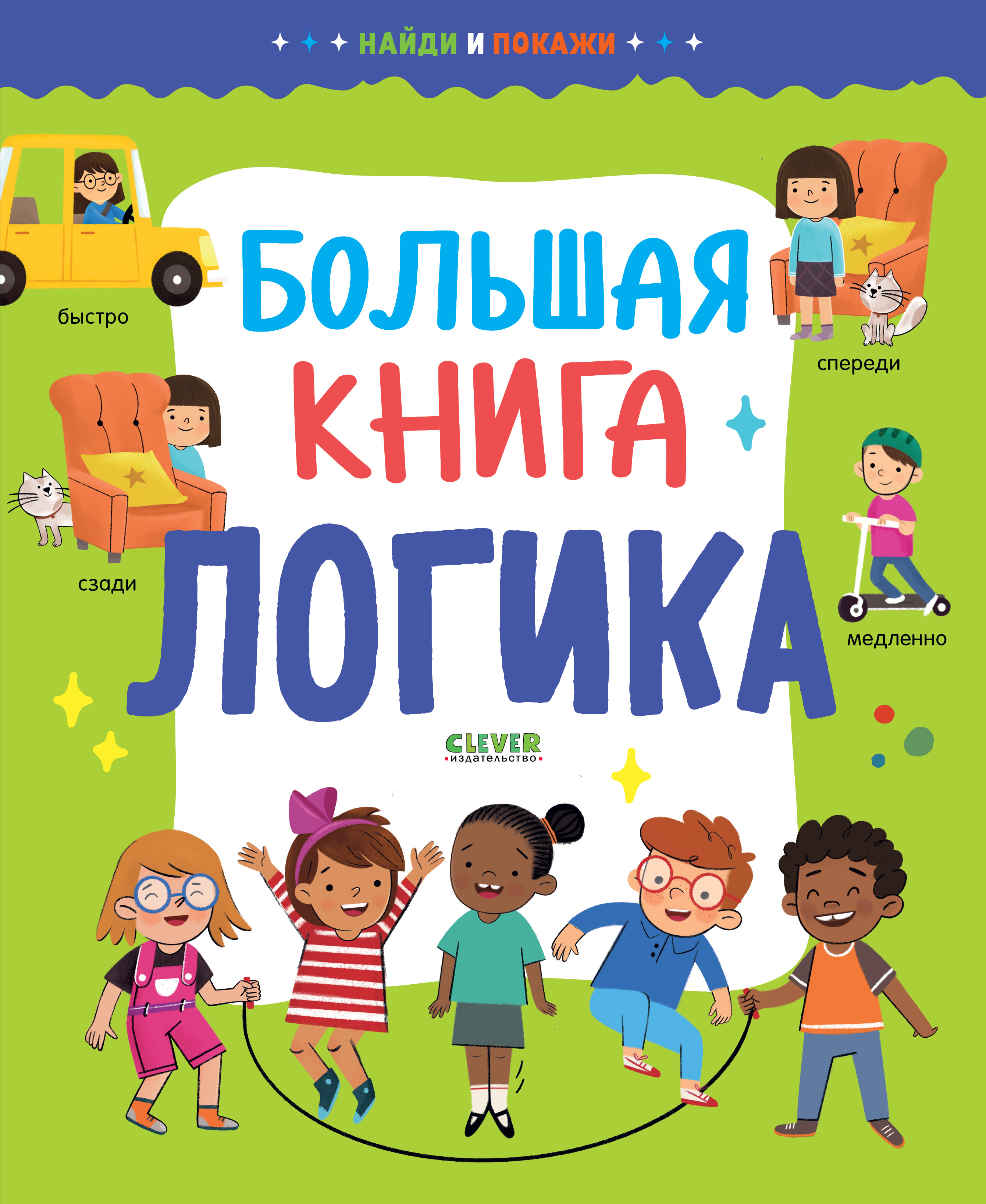 Книга Clever Издательство Найди и покажи. Большая книга. Логика - фото 1