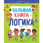 Книга Clever Издательство Найди и покажи. Большая книга. Логика