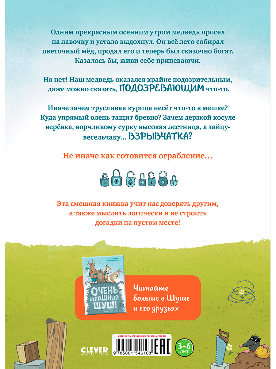 Книжка с картинками Clever Издательство Шуш и подозрительный медведь - фото 3