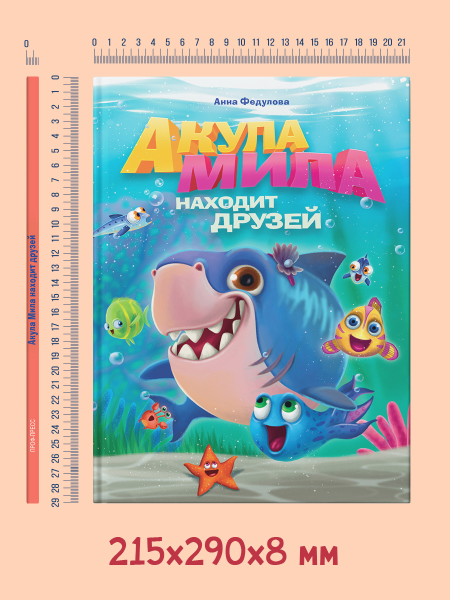Книга Проф-Пресс Акула Мила находит друзей - фото 5