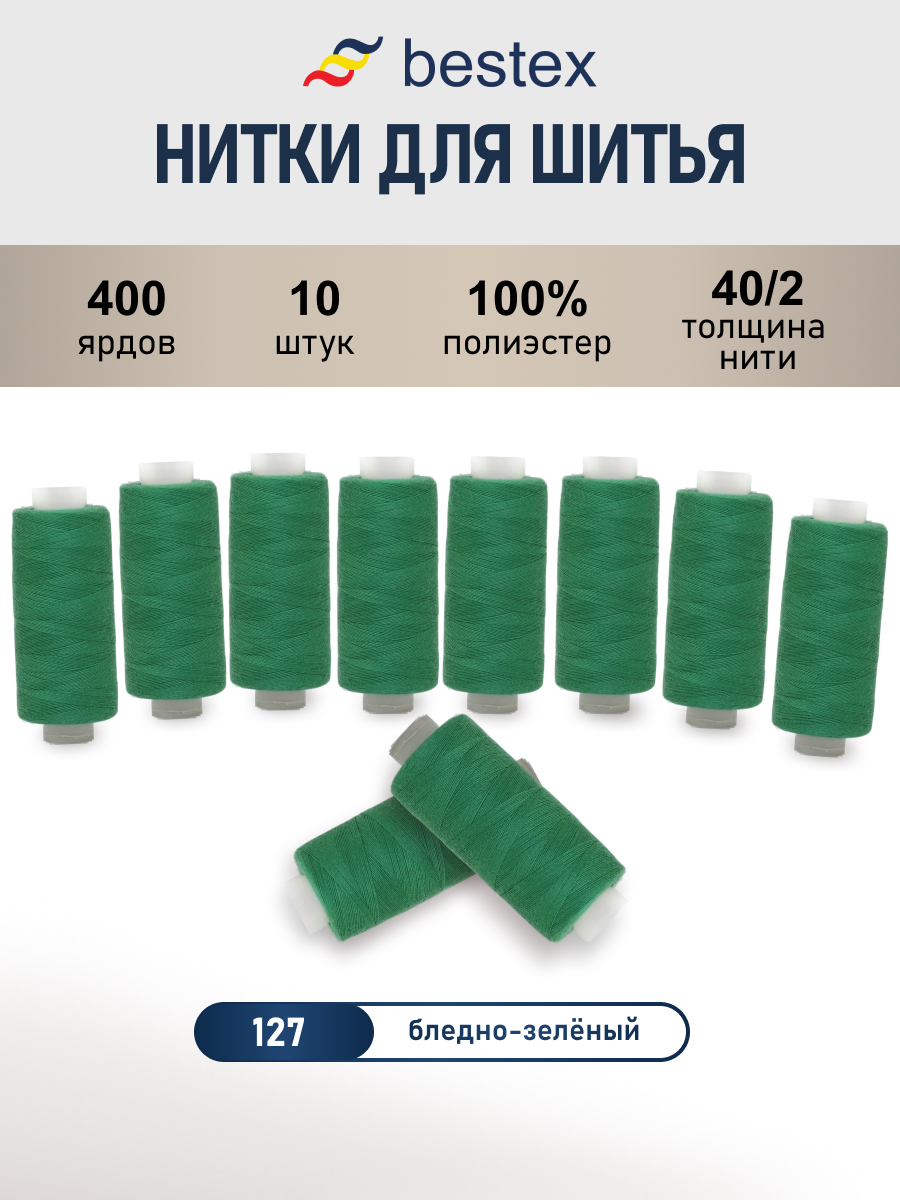 Нитки для шитья 40/2 Bestex 10шт цв 127 - фото 1