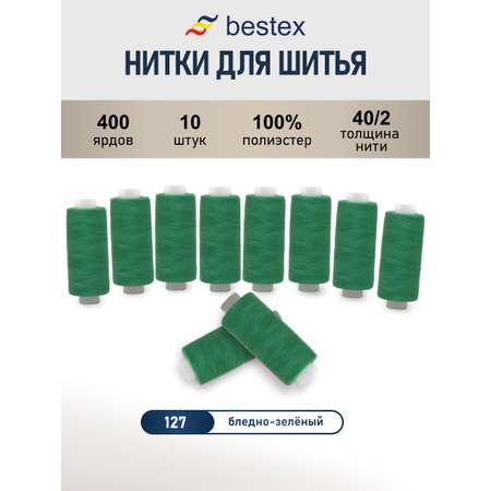 Нитки для шитья 40/2 Bestex 10шт цв 127