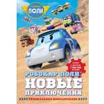 Книга АСТ Робокар Поли новые приключения