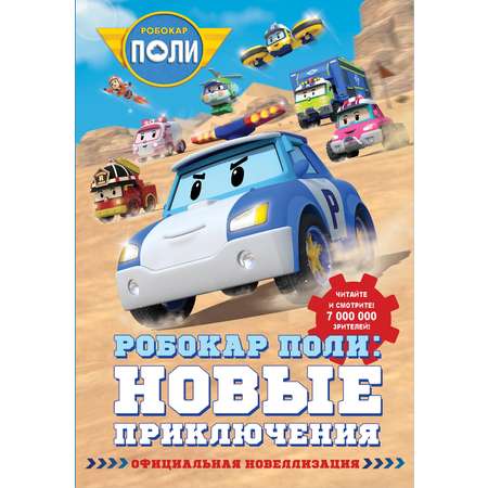 Книга АСТ Робокар Поли новые приключения