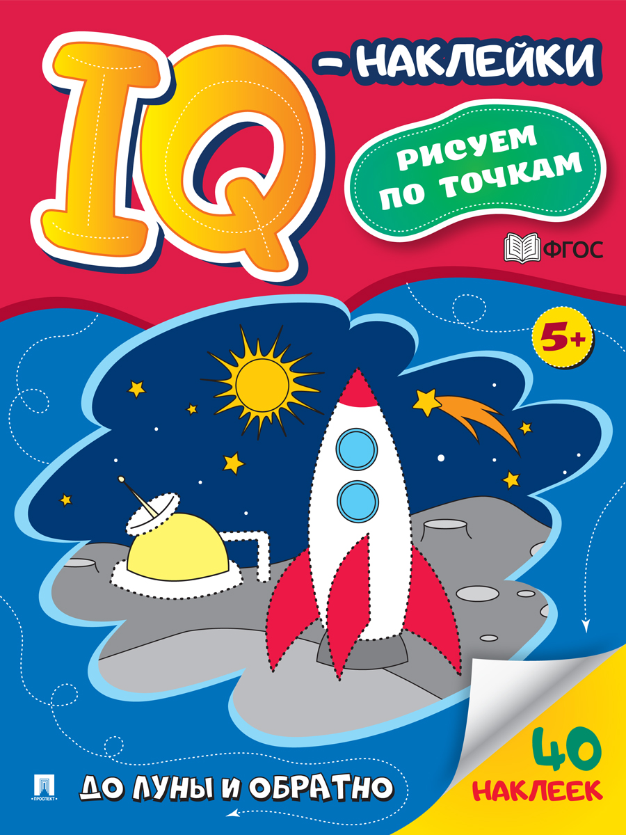Развивашка 5+ Проспект книга с наклейками. До Луны и обратно. Рисуем по точкам - фото 1