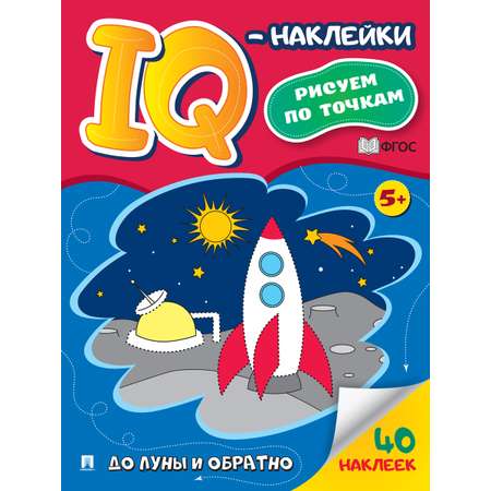 Развивашка 5+ Проспект книга с наклейками. До Луны и обратно. Рисуем по точкам