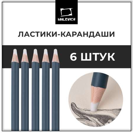 Ластик Малевичъ 6 шт.