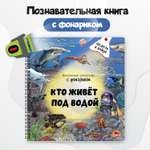 Детская книга BimBiMon с фонариком Кто живёт под водой?