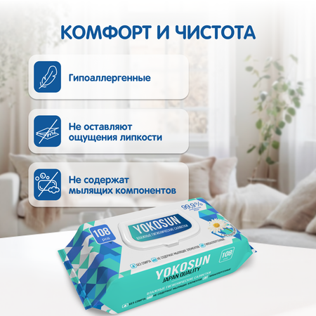 Влажные салфетки YokoSun антибактериальные 108 шт.