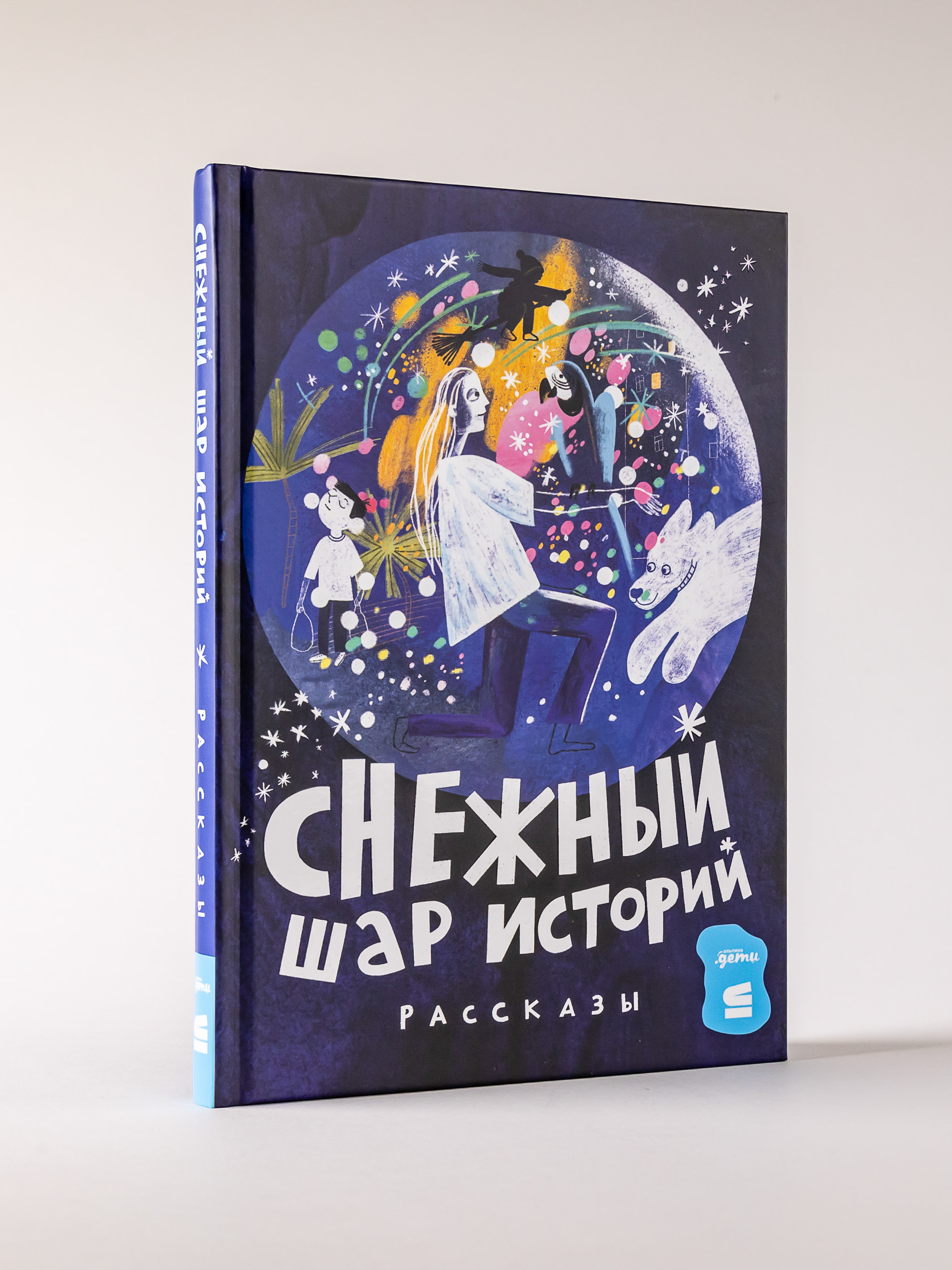Книга Альпина. Дети Снежный шар историй. Рассказы - фото 1