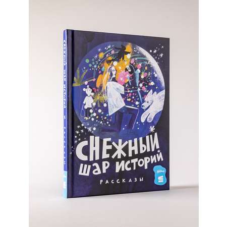 Книга Альпина. Дети Снежный шар историй. Рассказы