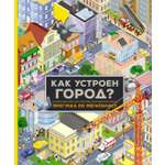 Книга Махаон Как устроен город? Прогулка по мегаполису