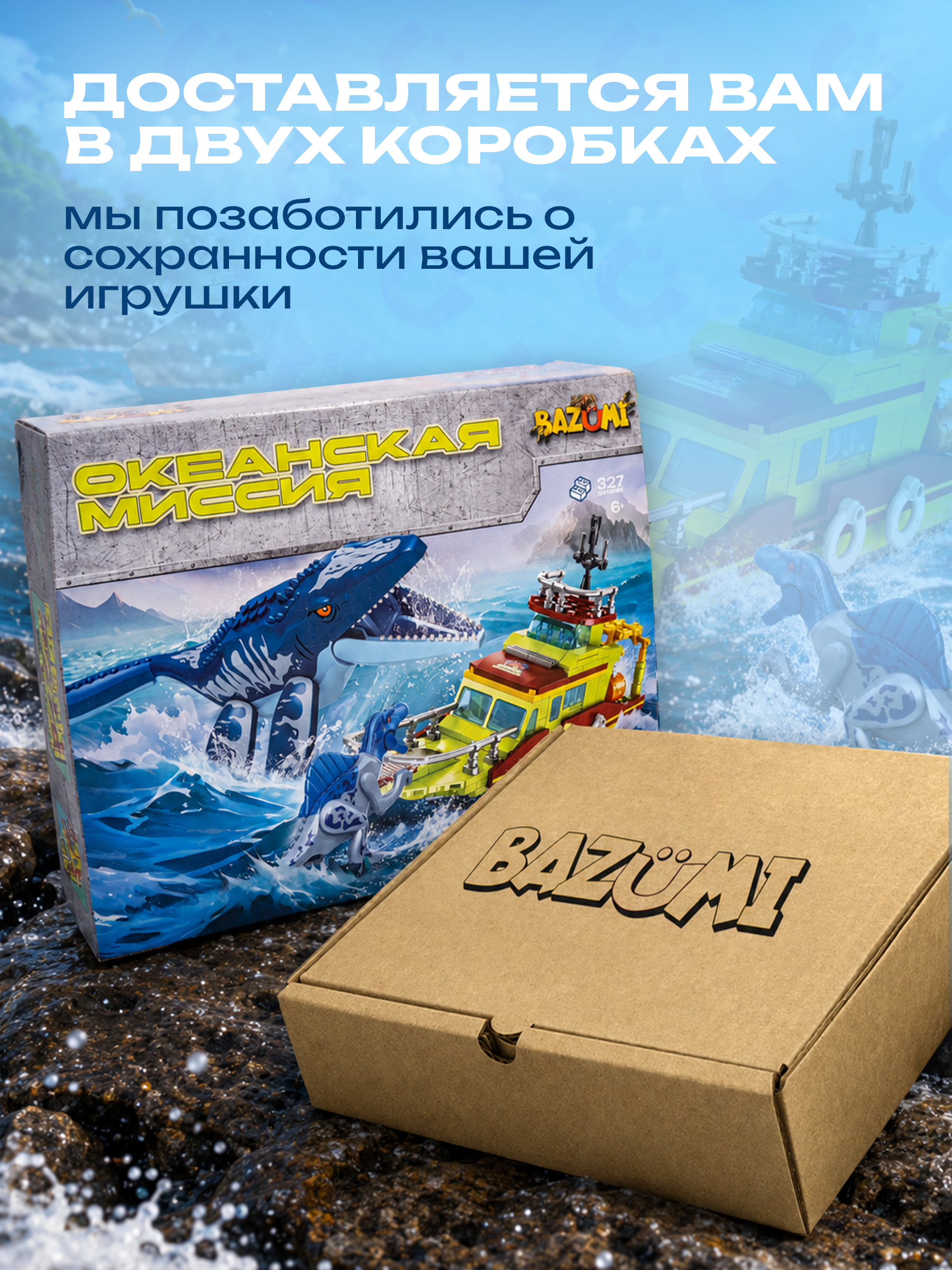 Конструктор BAZUMI Океанская миссия лодка и рыба 327 дет. - фото 9