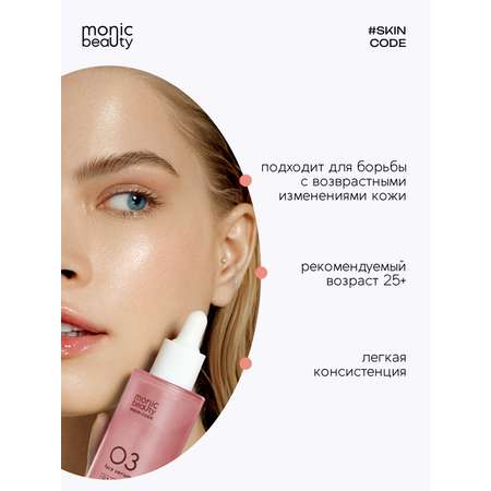 Сыворотка Monic Beauty С пептидами