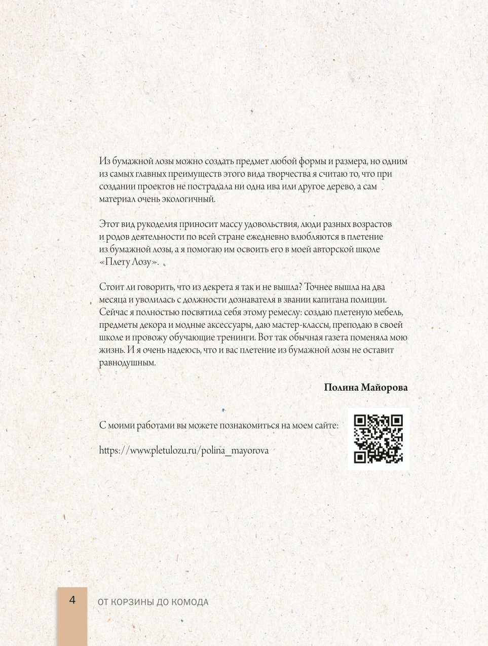 Книга Эксмо Плети как дизайнер От корзины до комода Полное практическое руководство - фото 3