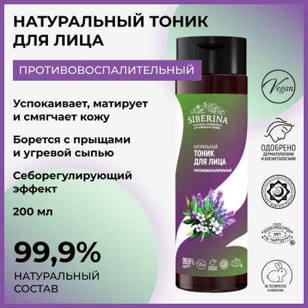 Тоник Siberina 200 мл