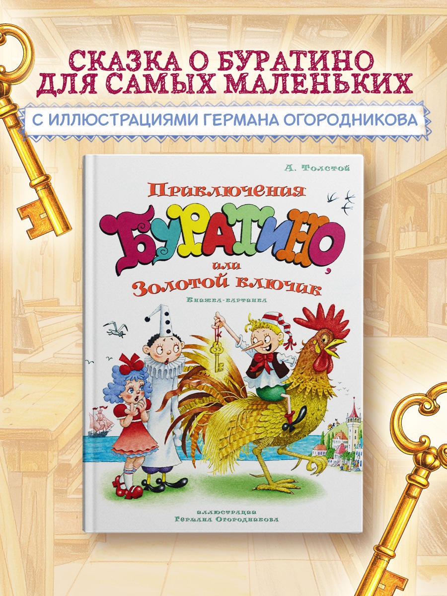 Книга Махаон ЛС Толстой А Н Приключения Буратино или Золотой ключик илл Огородникова - фото 4