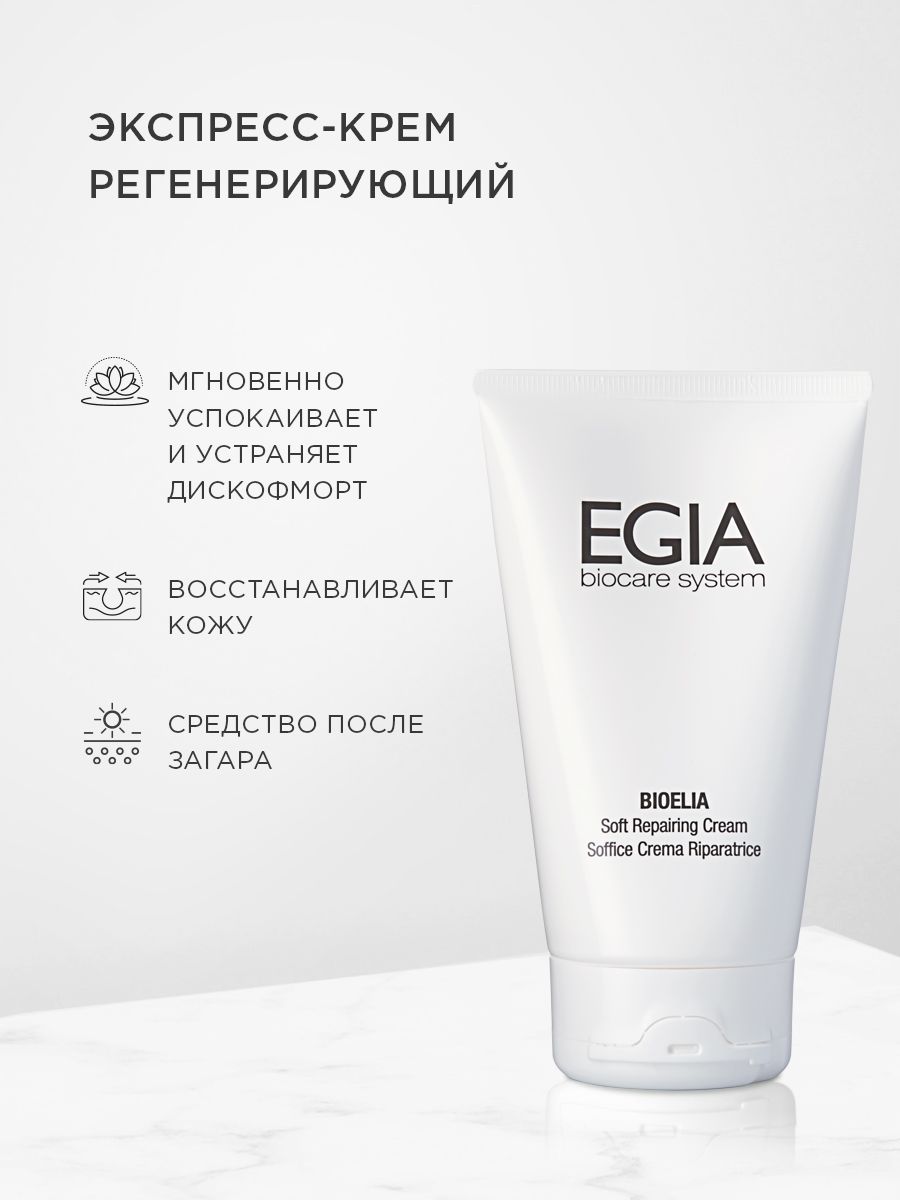 Крем EGIA Biocare System 150 мл - фото 1