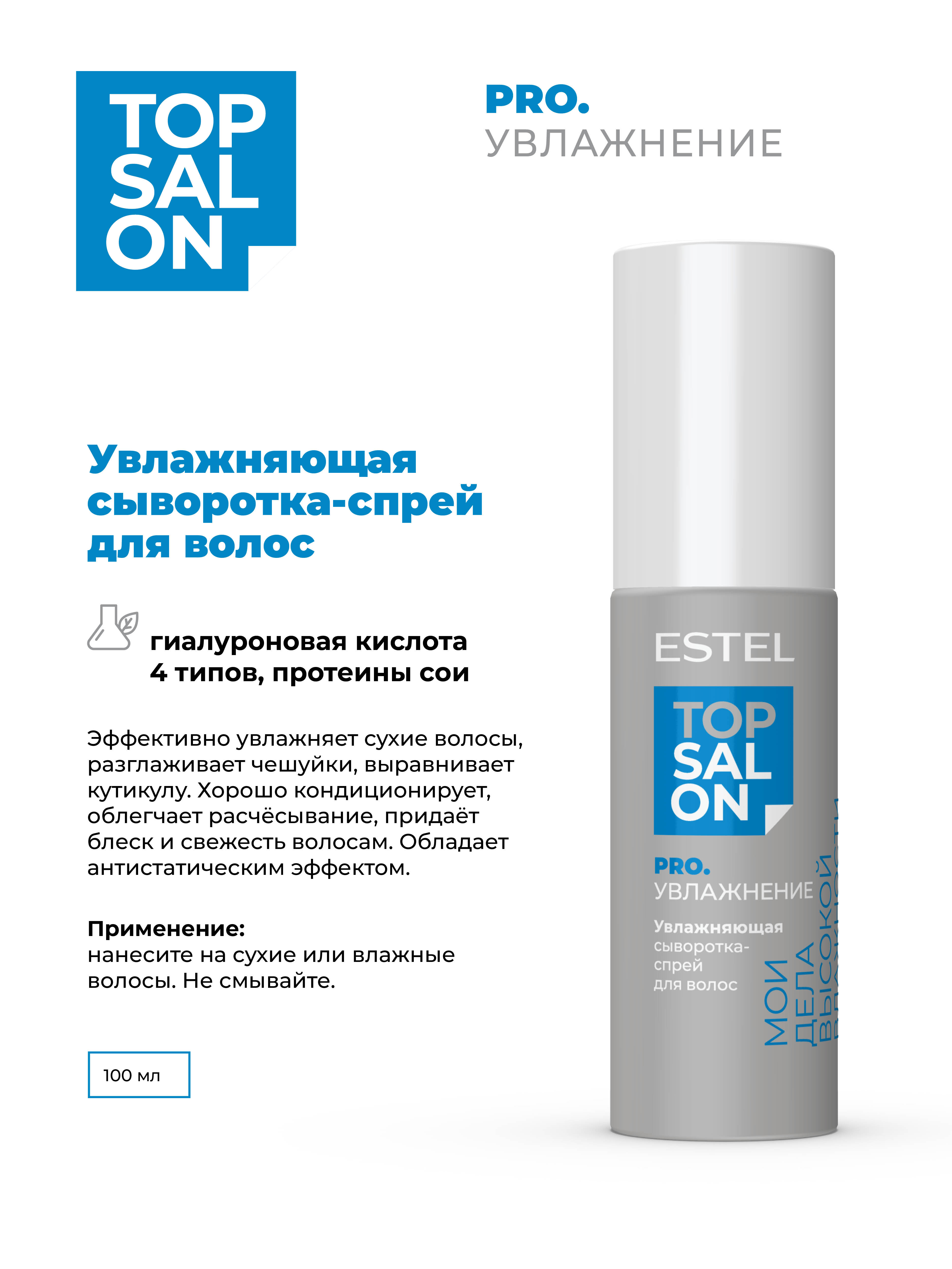 Сыворотка Estel Professional Top Salon Pro. увлажняющая 100 мл - фото 2