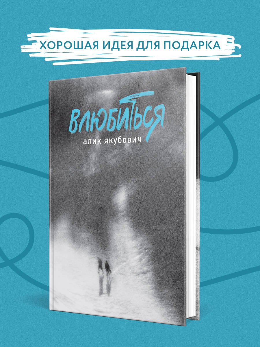 Книга Эксмо Влюбиться - фото 4