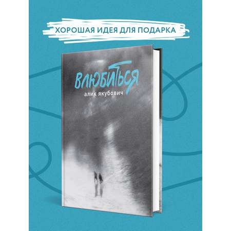 Книга Эксмо Влюбиться