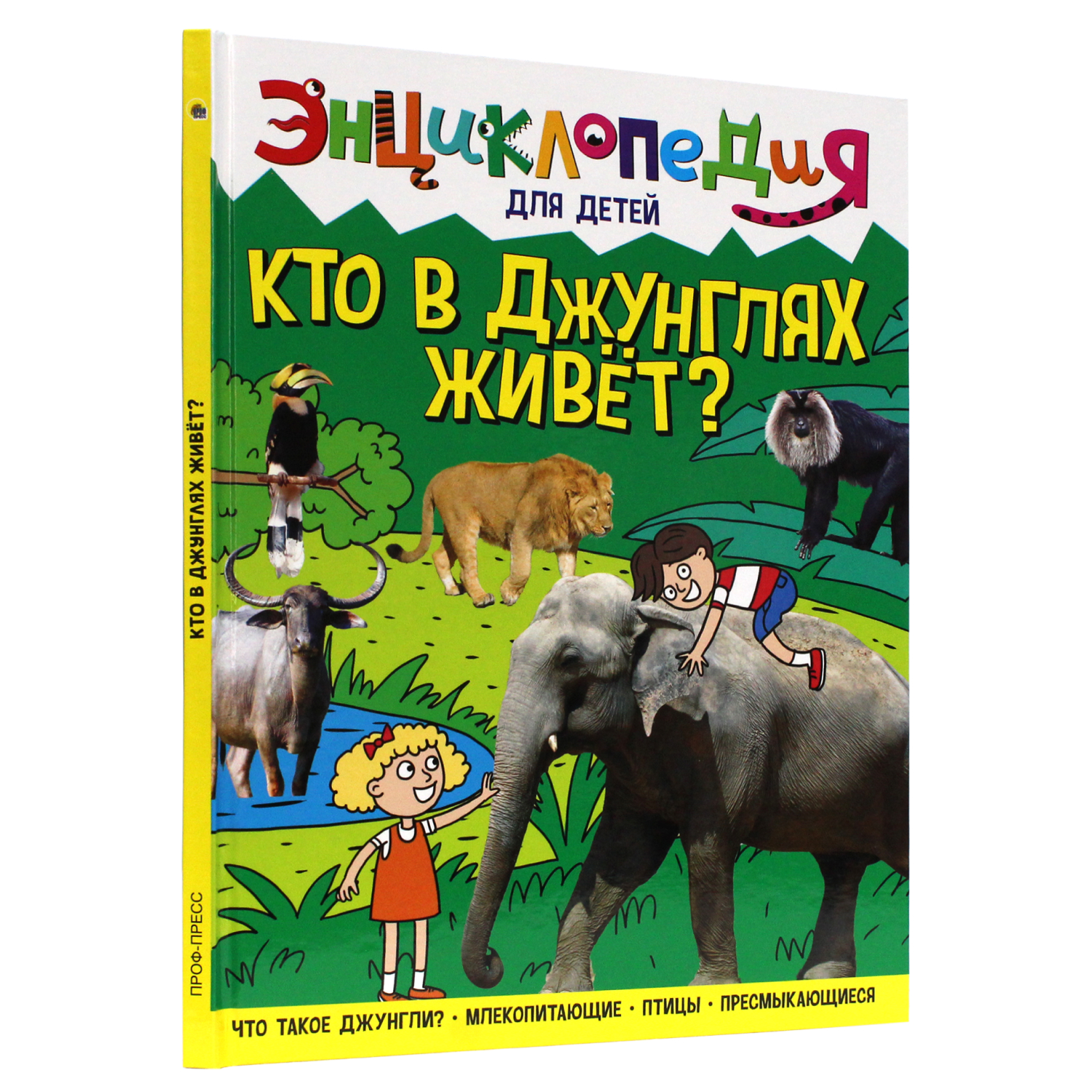 Книга Проф-Пресс Энциклопедия для детей. Кто в джунглях живёт? - фото 1