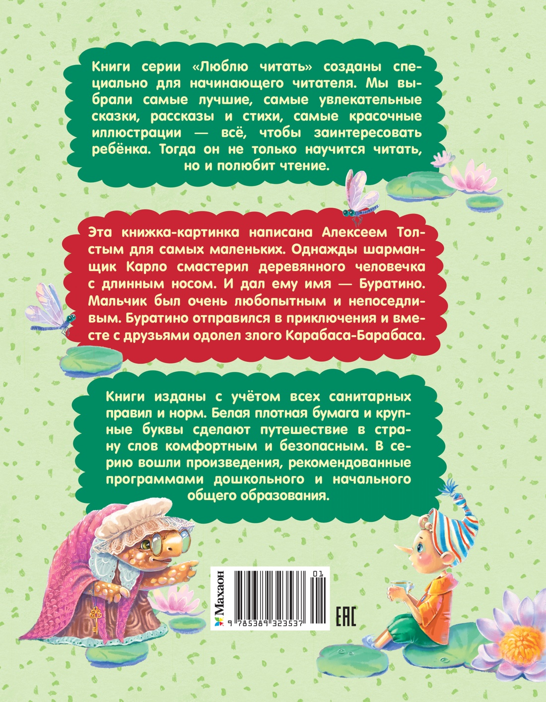 Книга Махаон Люблю читать Толстой А Н Приключения Буратино или Золотой ключик - фото 3