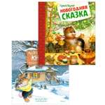 Книга Махаон Подарок под елочку комплект из 2-х книг