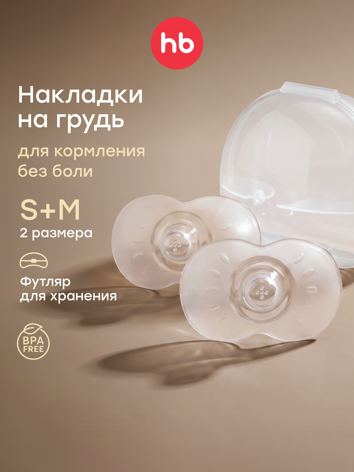 Изображение товара Накладки на грудь Happy Baby S/M 2 шт.