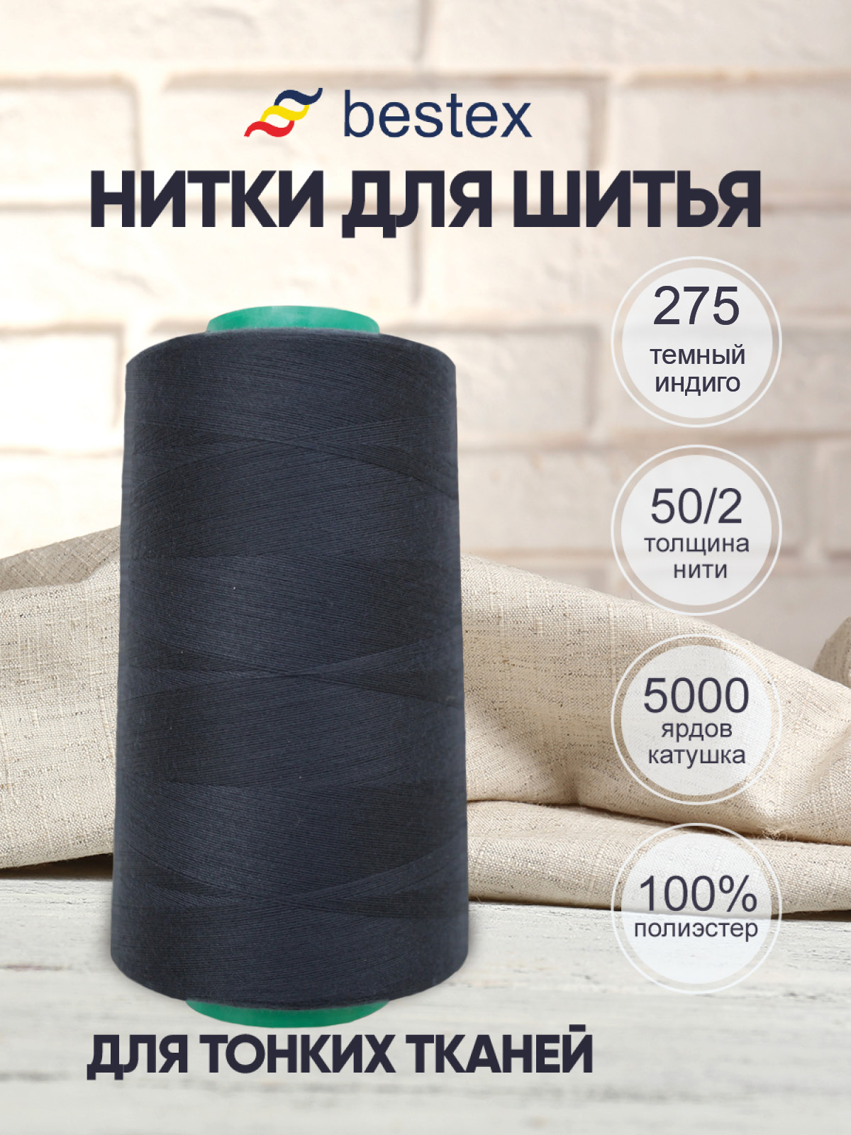 Нитки для шитья для оверлока 50/2 Bestex 5000 ярдов цв 275 - фото 1