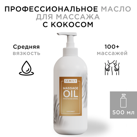 Масло SEMILY Кокосовое 500 мл