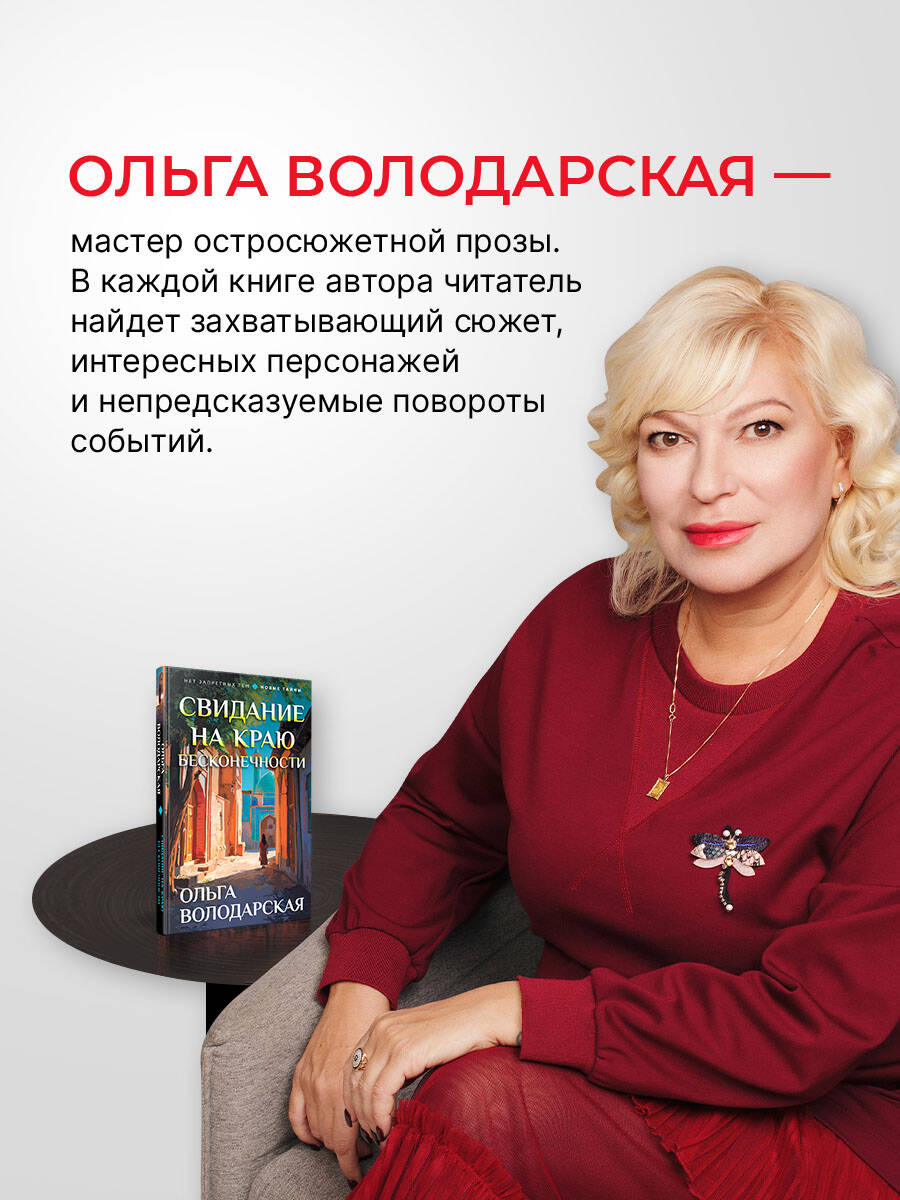 Книга Эксмо Свидание на краю бесконечности - фото 3