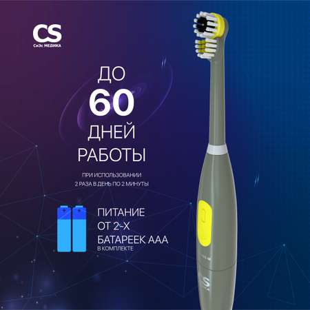 Зубная щетка электрическая CS MEDICA