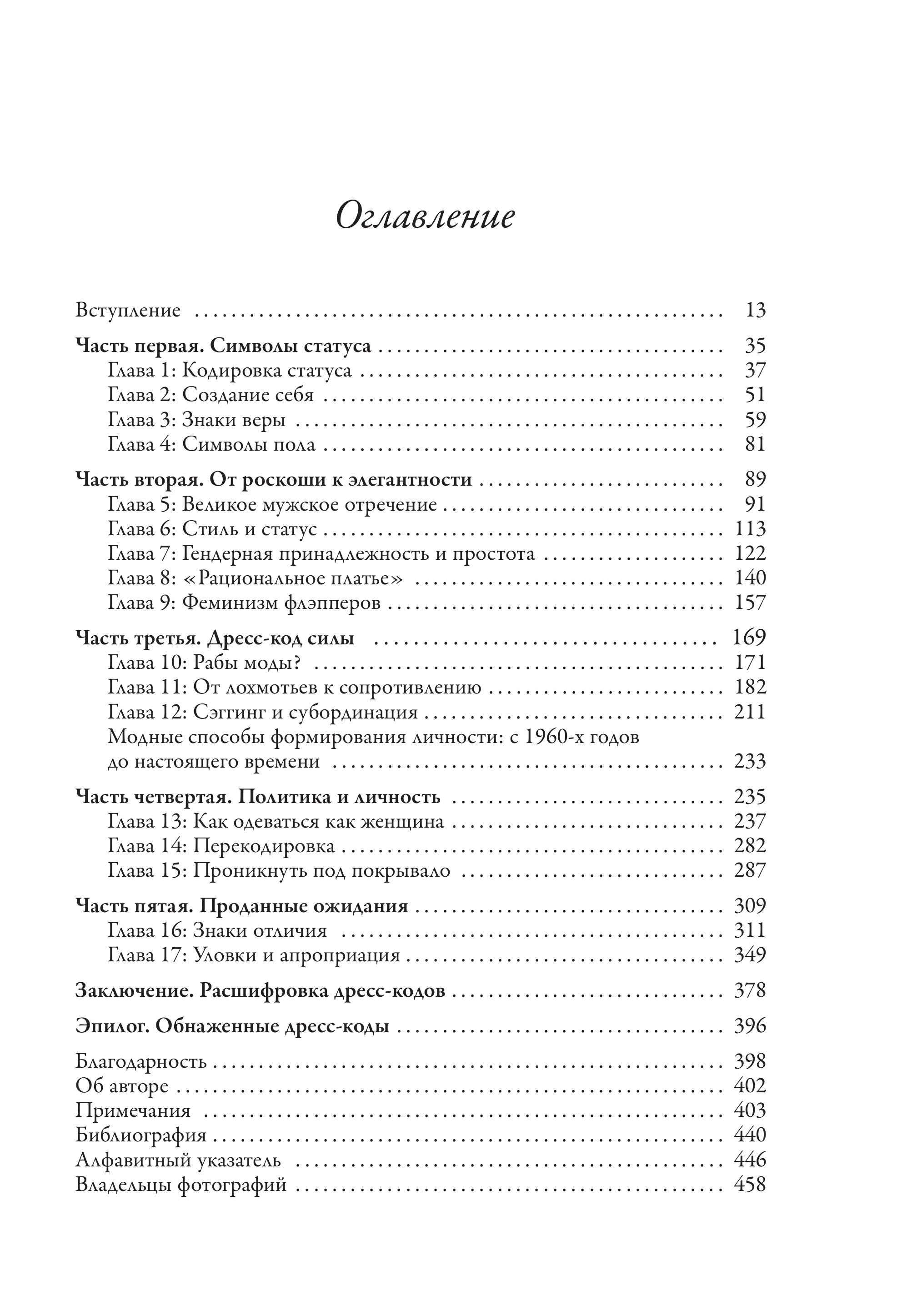 Книга Эксмо Дресс-коды. 700 лет модной истории в деталях - фото 8