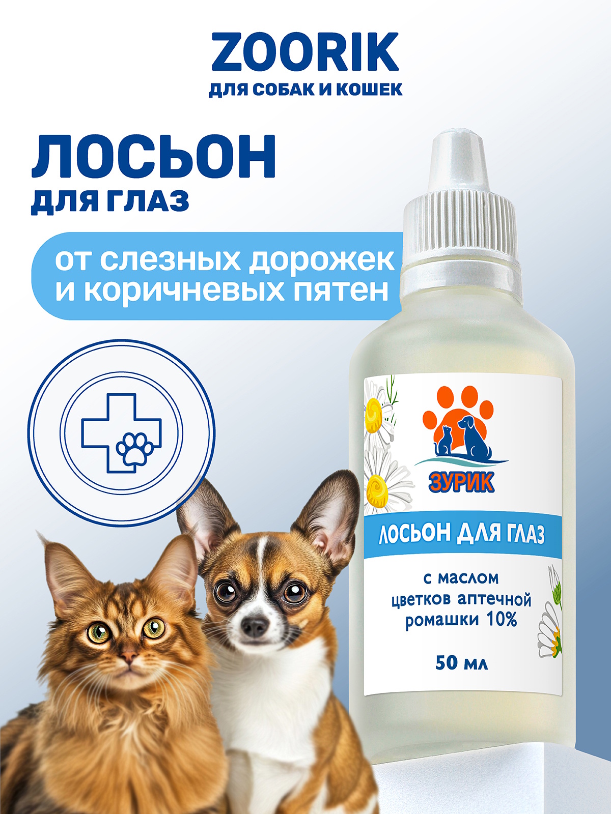 Лосьон для глаз ZOORIK с маслом цветков аптечной ромашки 10% - фото 1